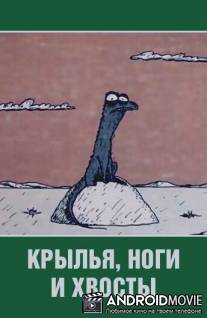 Крылья, ноги и хвосты / Krylya, nogi i hvosty