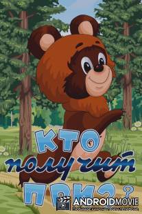 Кто получит приз / Kto poluchit priz