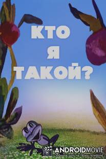 Кто я такой? / Kto ya takoy?