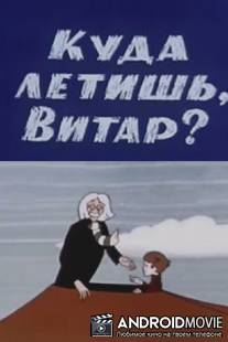 Куда летишь, Витар? / Kuda letish, Vitar?