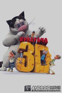 Кукарача 3D / Kukaracha 3D
