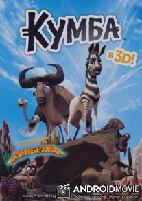 Кумба / Khumba