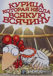 Курица, которая несла всякую всячину / Kuritsa kotoraya nesla vsyakuyu vsyachinu