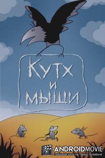 Кутх и мыши / Kutkh i myshi