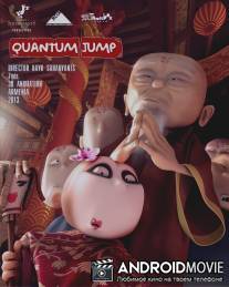 Квантовый скачок / Quantum Jump