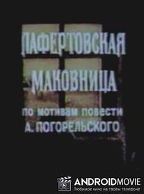 Лафертовская маковница / Lafertovskaya makovnitsa