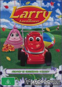 Ларри и его команда / Larry the Lawnmower