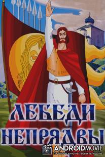 Лебеди Непрядвы / Lebedi Nepraydvy