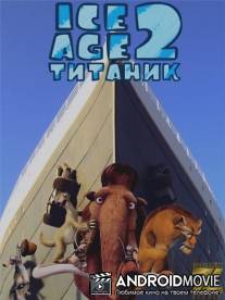 Ледниковый период 2: Титаник / Ice Age: The Meltdown