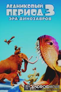 Ледниковый период 3: Эра динозавров / Ice Age: Dawn of the Dinosaurs