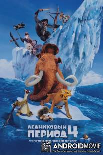 Ледниковый период 4: Континентальный дрейф / Ice Age: Continental Drift