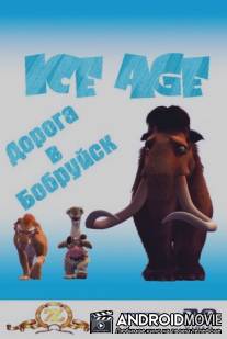 Ледниковый период: Дорога в Бобруйск / Ice Age