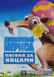 Ледниковый Период: Погоня за яйцами / Ice Age: The Great Egg-Scapade