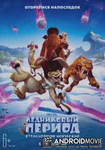 Ледниковый период: Столкновение неизбежно / Ice Age: Collision Course