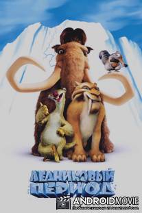 Ледниковый период / Ice Age