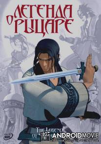 Легенда о рыцаре / The Legend of Swordsman