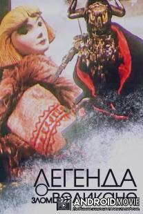 Легенда о злом великане / Legenda o zlom velikane