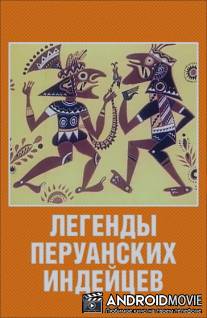 Легенды перуанских индейцев