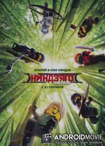 ЛЕГО Ниндзяго Фильм / The LEGO NINJAGO Movie