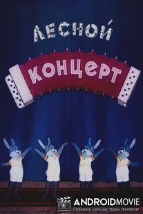 Лесной концерт / Lesnoy kontdert