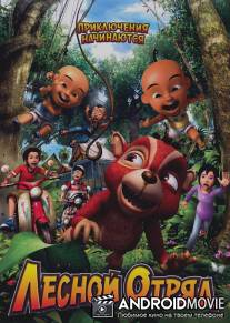 Лесной отряд: Приключения начинаются / Geng: Pengembaraan bermula