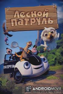 Лесной патруль / Pelle Politibil pa sporet
