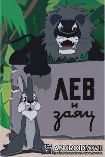 Лев и заяц