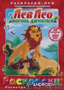 Лев Лео, Король Джунглей / Leo the Lion: King of the Jungle