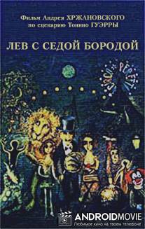 Лев с седой бородой / Lev s sedoy borodoy