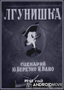 Лгунишка / Lgunishka