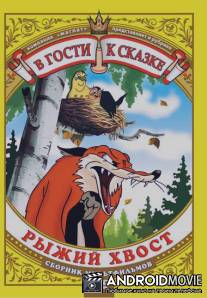 Лиса и Дрозд / Lisa i Drozd