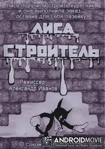 Лиса-строитель / Lisa-stroitel