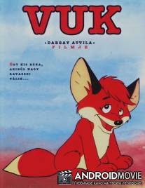 Лисенок Вук / Vuk
