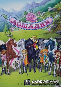 Лошадки / Horseland