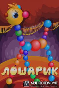 Лошарик / Losharik