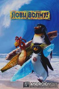 Лови волну! / Surf's Up