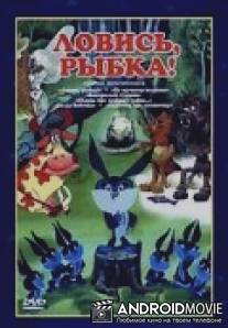 Ловись, рыбка! / Lovis, ribka
