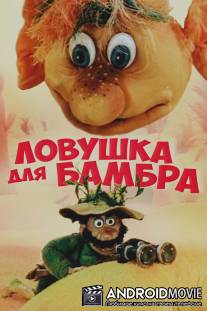 Ловушка для Бамбра / Lovushka dlya Bambra