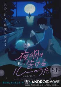 Лу за стеной / Yoake tsugeru Ru no uta