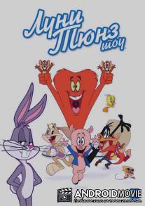 Луни Тюнз шоу / Looney Tunes Show, The