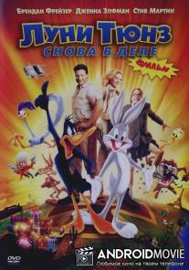 Луни Тюнз: Снова в деле / Looney Tunes: Back in Action