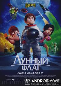 Лунный флаг / Atrapa la bandera