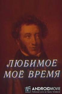 Любимое мое время / Lubimoe moe vremya