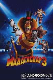 Мадагаскар 3 / Madagascar 3: Europe's Most Wanted