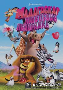Мадагаскар: Любовная лихорадка / Madly Madagascar