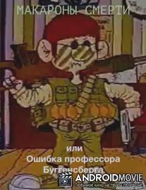 Макароны смерти или Ошибка профессора Буггенсберга