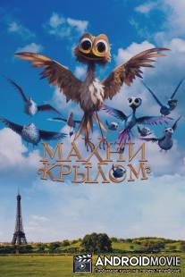 Махни крылом / Gus - Petit oiseau, grand voyage