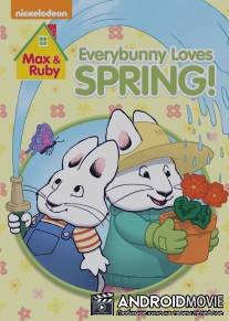 Макс и Руби / Max and Ruby