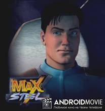 Макс Стил / Max Steel