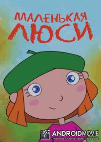 Маленькая Люси / Lazy Lucy